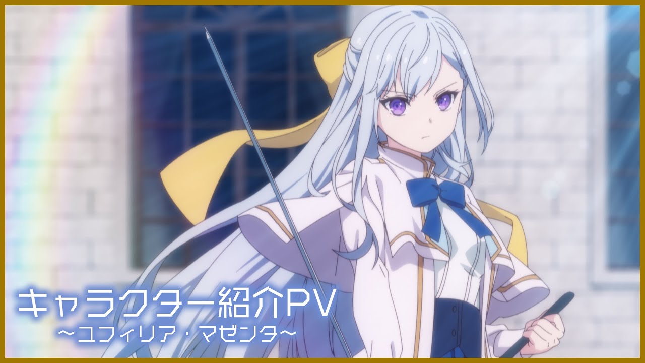 [転生王女と天才令嬢の魔法革命]キャラクター紹介PV～ユフィリア・マゼンタ～ ｌ2023年1月放送スタート！