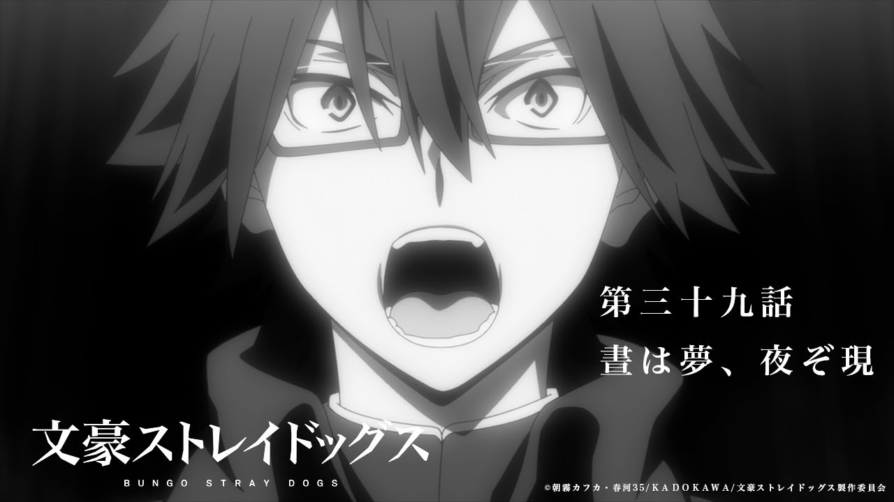 TVアニメ『文豪ストレイドッグス』第39話「晝は夢、夜ぞ現」予告