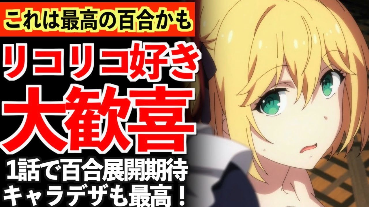 【衝撃】最初から百合展開が爆発しそうで、作画も良い超期待の今期アニメがヤバいwww【転生王女と天才令嬢魔法革命】