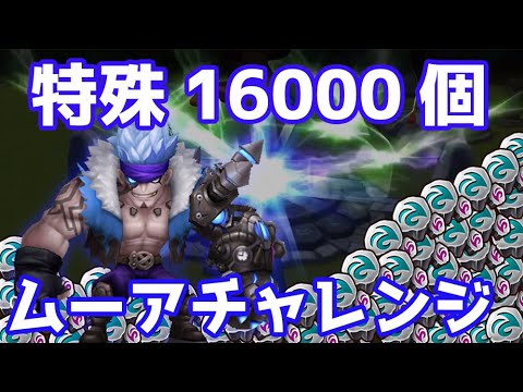 【Summoners War | サマナーズウォー】特殊ムーアチャレンジ！16000個で狙っていく！