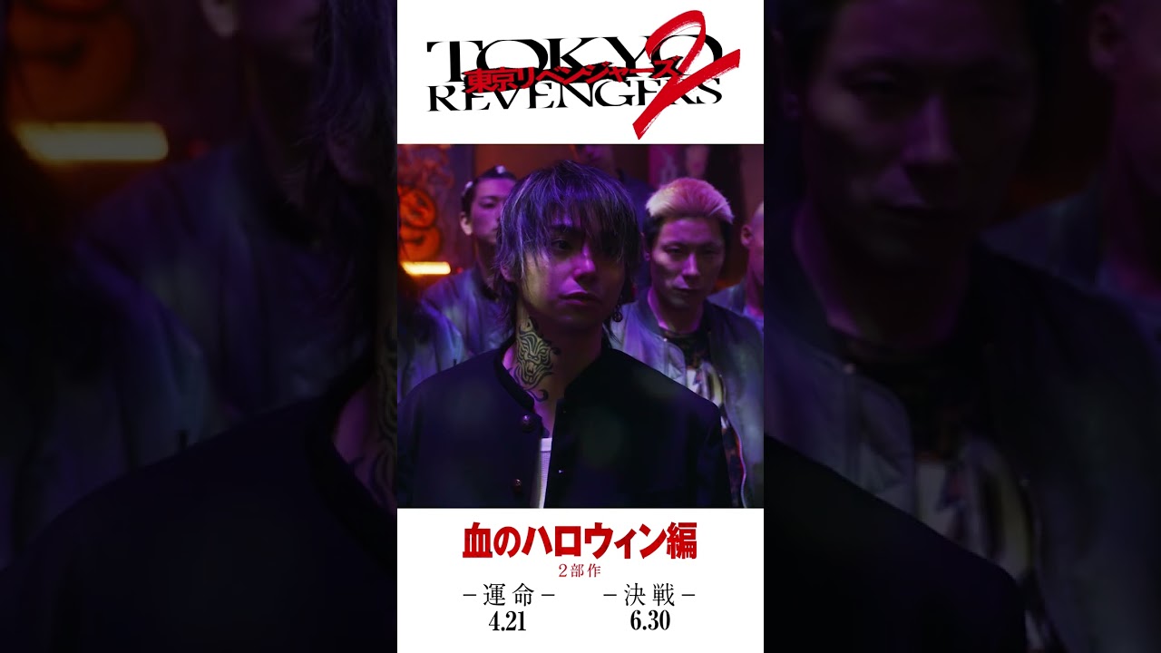 映画『東京リベンジャーズ2 血のハロウィン編 -運命-／-決戦-』新キャスト解禁PV(場地×一虎×千冬) 2023年4月21日(金)／6月30日(金)前後編2部作公開