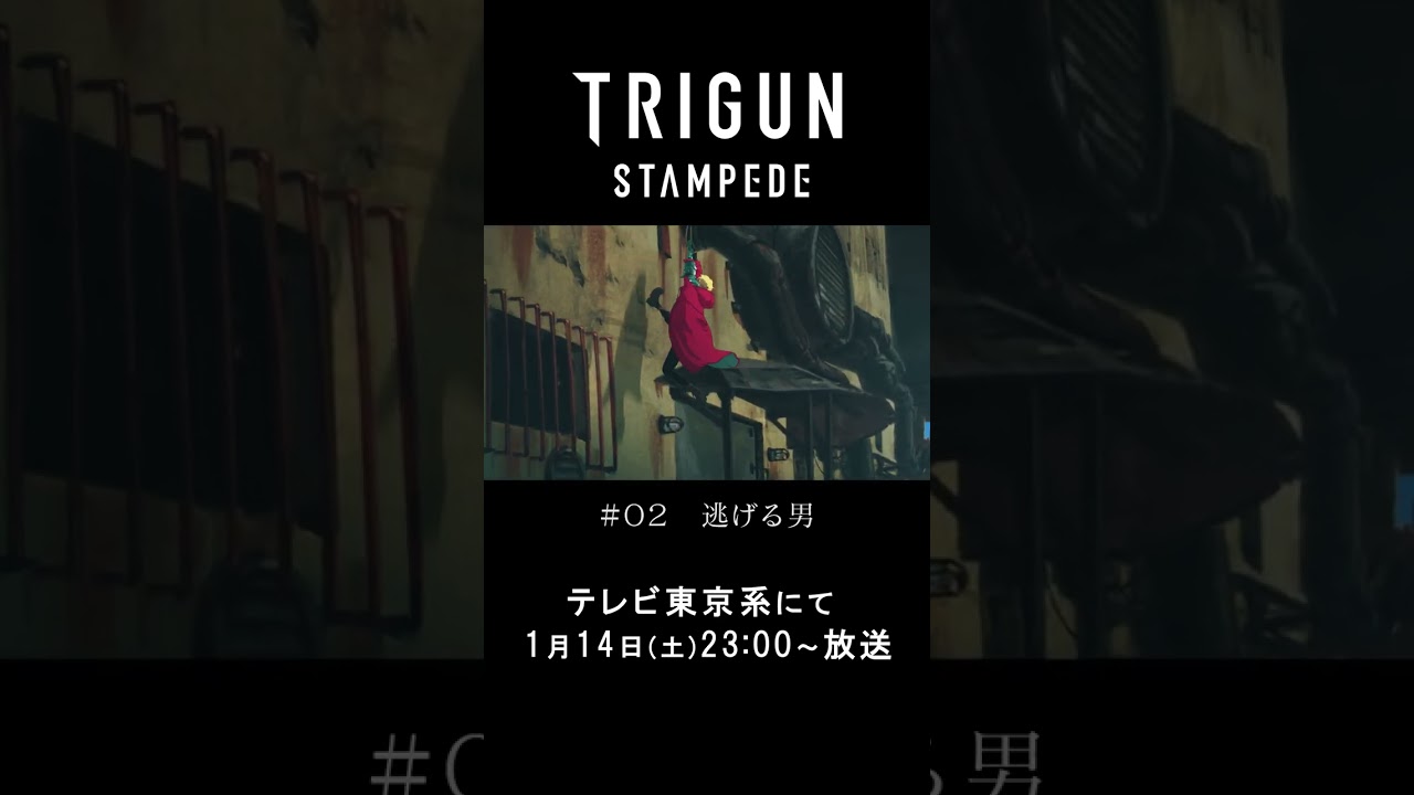 『TRIGUN STAMPEDE』第2話「逃げる男」予告動画／1.14(土)23:00放送