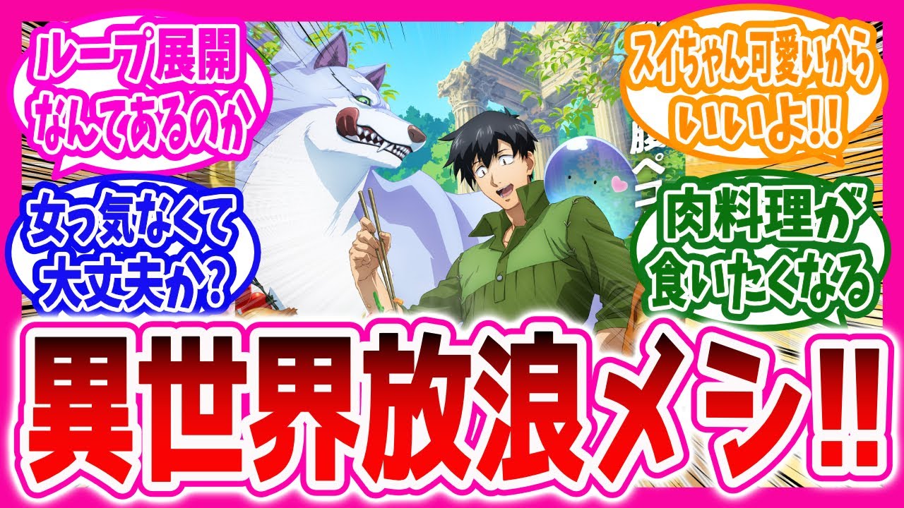【異世界放浪メシ】いよいよ開始!異世界放浪メシのアニメ化に対するニキ達の反応集
