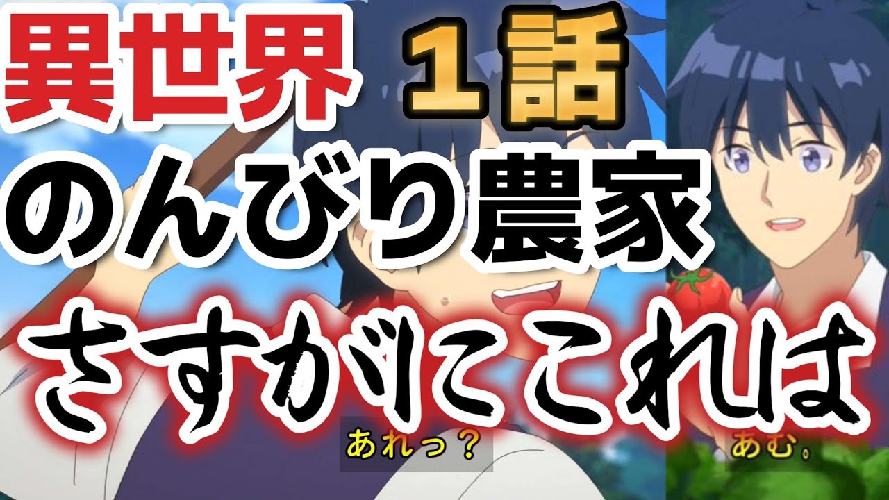 【異世界のんびり農家】１話、これはさすがに……【2023年冬アニメ】