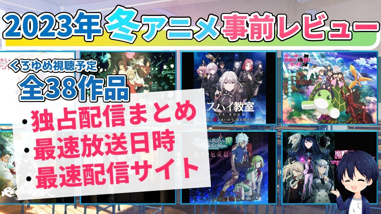 【2023年冬アニメ】事前レビュー【最速視聴方法＆独占配信まとめ】