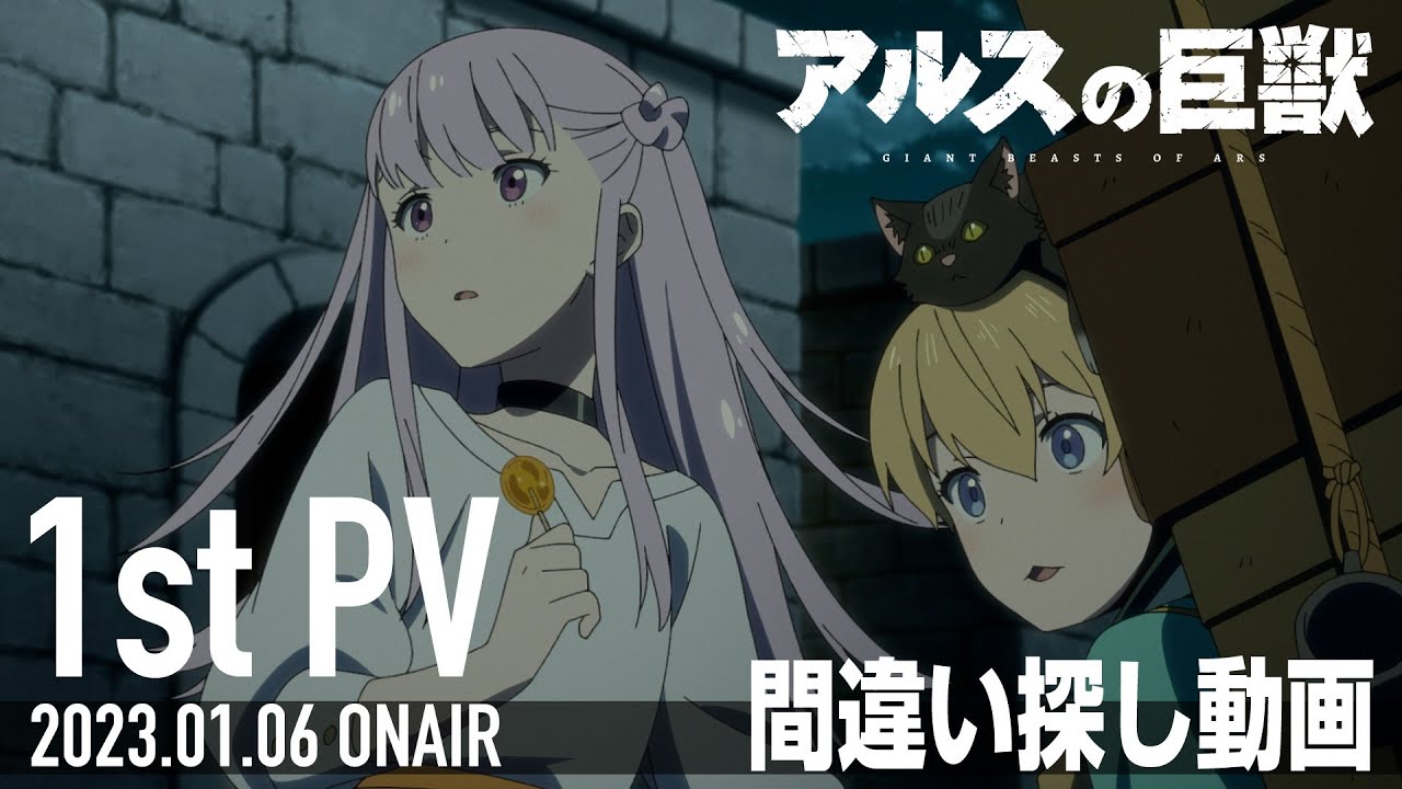 『アルスの巨獣』新年お年玉企画！＜第1弾PV＞間違い探し動画