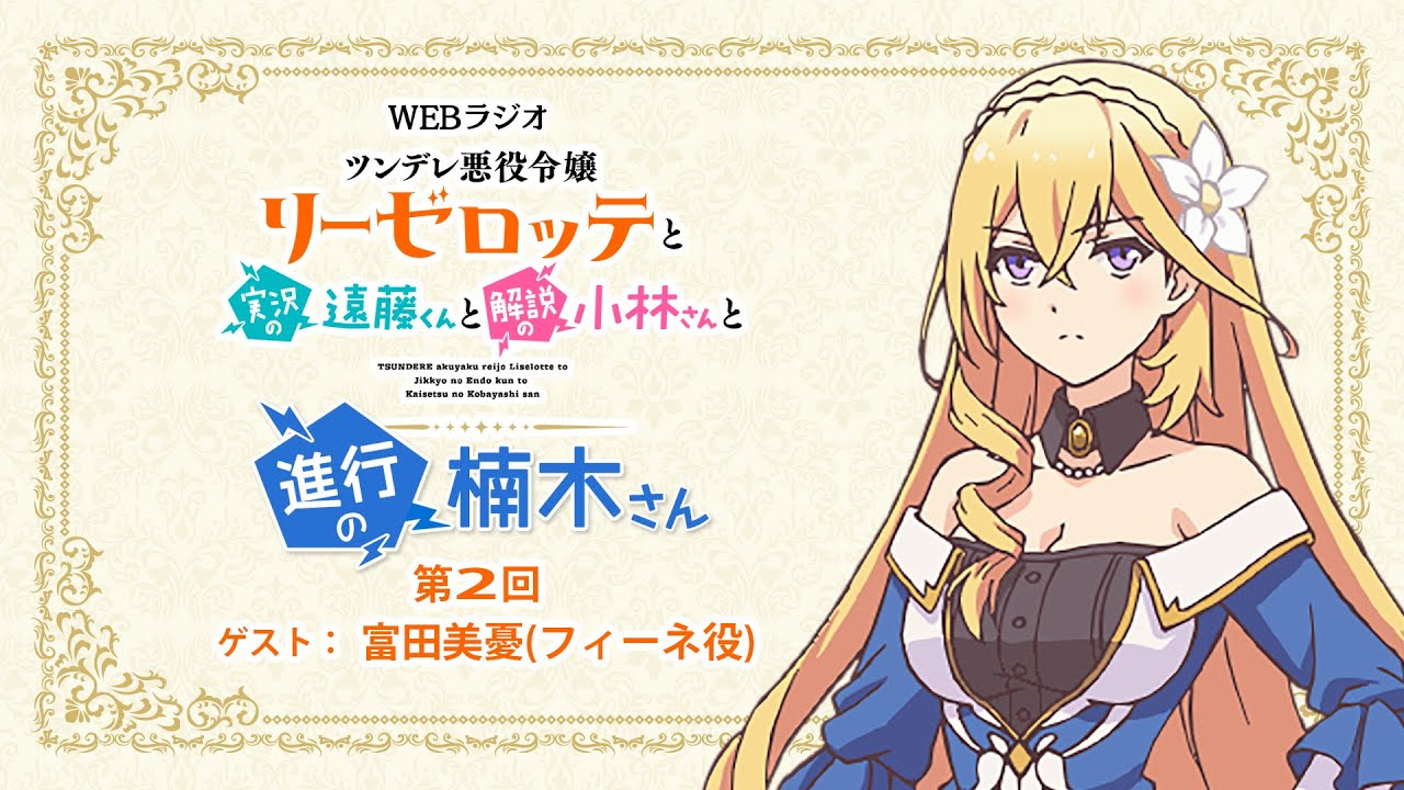 ラジオ「ツンデレ悪役令嬢リーゼロッテと実況の遠藤くんと解説の小林さんと進行の楠木さん」第2回｜楠木ともり（リーゼロッテ役）×富田美憂（フィーネ役）