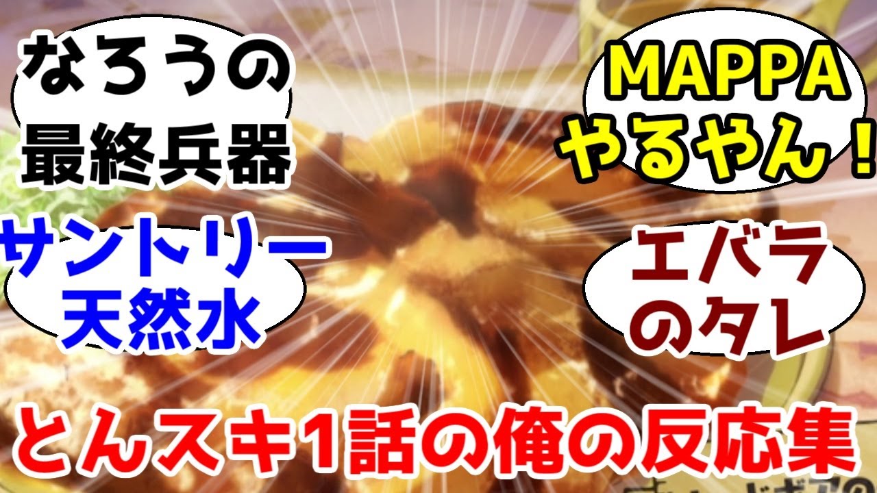 【エバラのタレで無双するMAPPA×なろう】「とんでもスキルで異世界放浪メシ」第1話がチェン〇ーマンアニメを超える神演出で、なろうの最終兵器っぷりを見せた件【MAPPA】