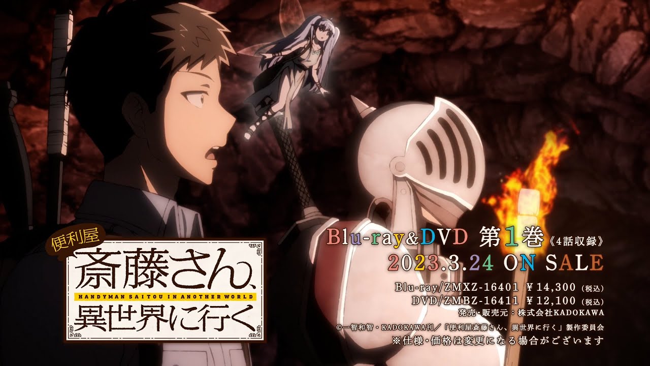 TVアニメ「便利屋斎藤さん、異世界に行く」Blu-ray＆DVD発売告知CM
