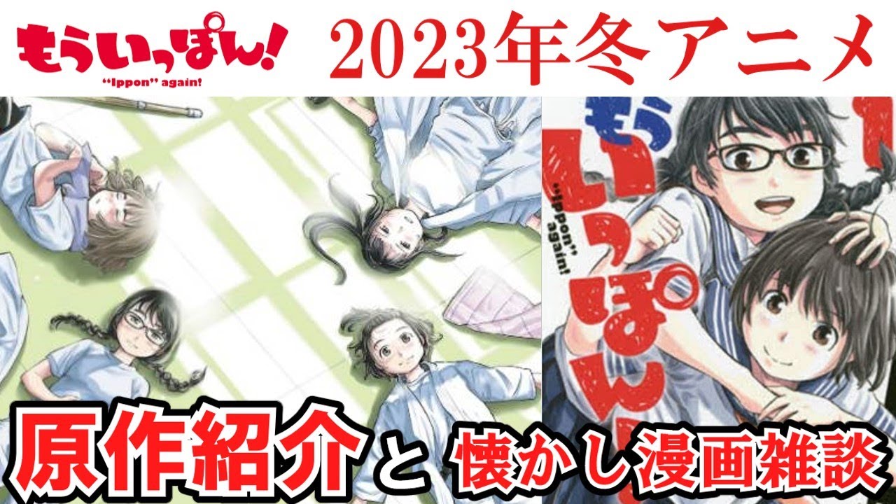 【もういっぽん！】2023冬アニメ作品紹介と懐かし漫画雑談【ゆっくり】