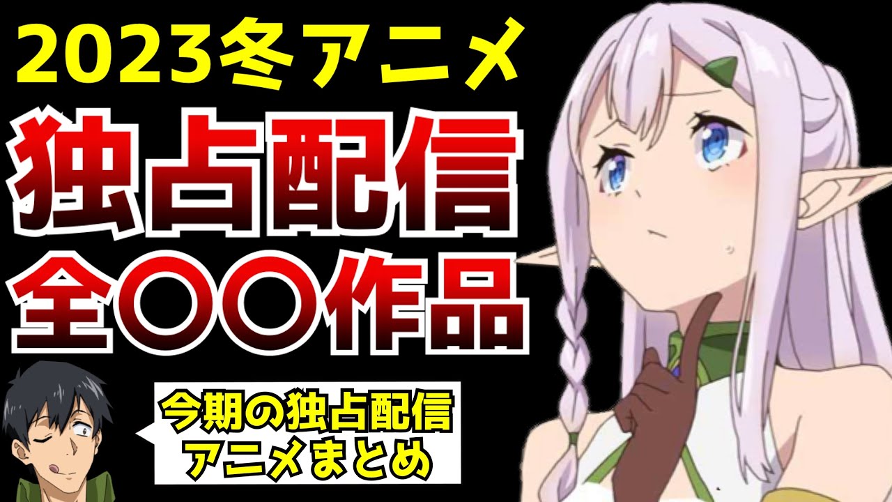 【驚愕】2023冬アニメで『独占配信』されるアニメがヤバすぎた...【2023冬アニメ独占配信タイトルまとめ】【異世界のんびり農家、とんでもスキル、東京リベンジャーズ】