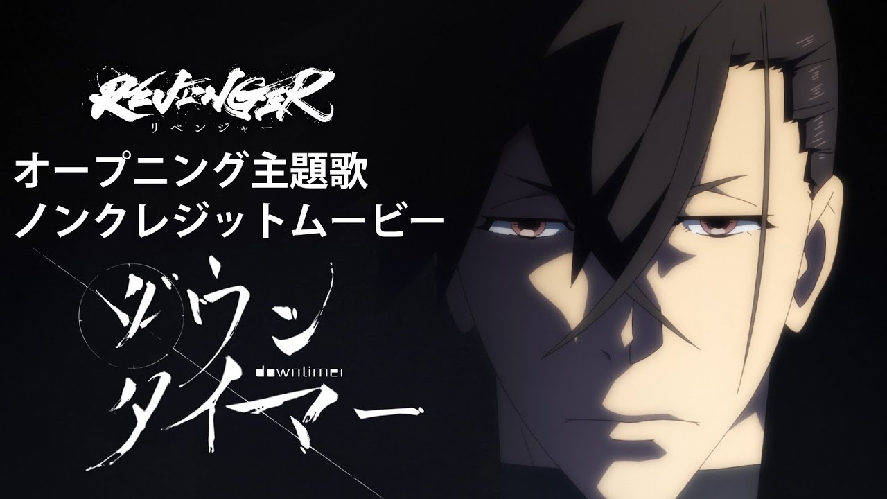 オリジナルアニメ「REVENGER」ノンクレジットオープニング【レトベア（unknown Vo：O2） 「ダウンタイマー」】