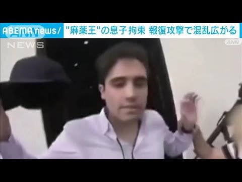 麻薬王の息子拘束でメキシコ混乱　組織の報復激化(2023年1月6日)