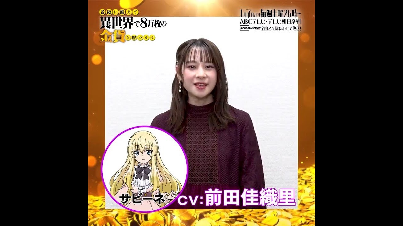 ろうきん8放送直前、サビーネ役前田佳織里さんのコメント動画