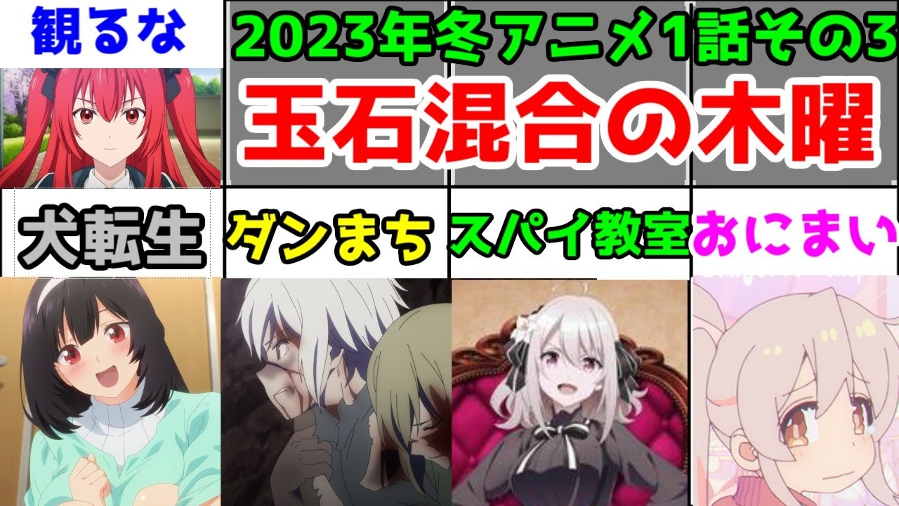 【おにまい・スパイ教室・ダンまち・犬ひろ・冰剣】「2023年冬アニメ」第1話をレビューしていく木曜日篇【なろう発を面白く作れるところは何やっても面白い】【面白いなろう発をつまらなく作るところは…】