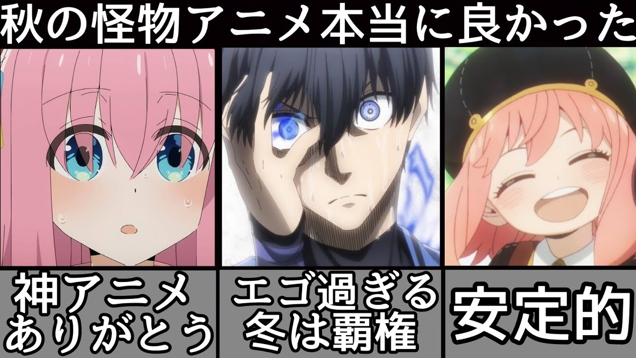 [2022秋アニメ]秋アニメ豊作過ぎる！個人的秋アニメランキング動画TOP5！[チェンソーマン] [スパイファミリー] [ぼっち·ざ·ろっく] [ブルーロック] [2022秋アニメ]
