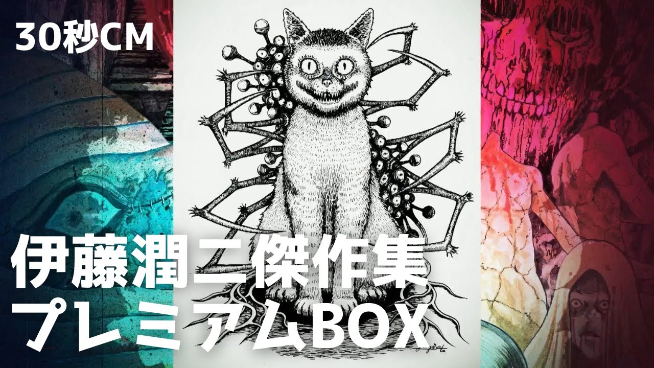 伊藤潤二傑作集プレミアムBOXセット／30秒CM