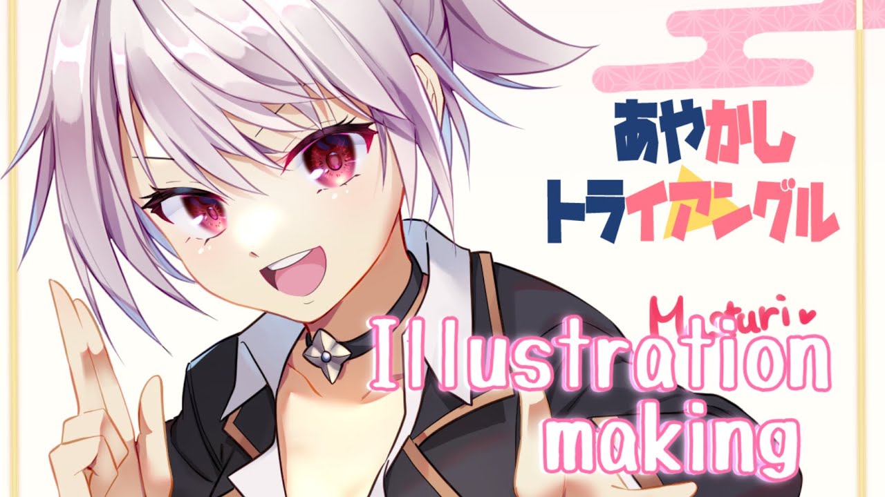 【イラストメイキング　#あやトラ】祭里　あやかしトライアングル　　illustration Making  CLIPSTUDIO【Speed Painting】