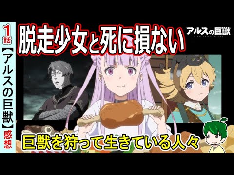 【アルスの巨獣１話感想】巨獣を狩って生活する人々！