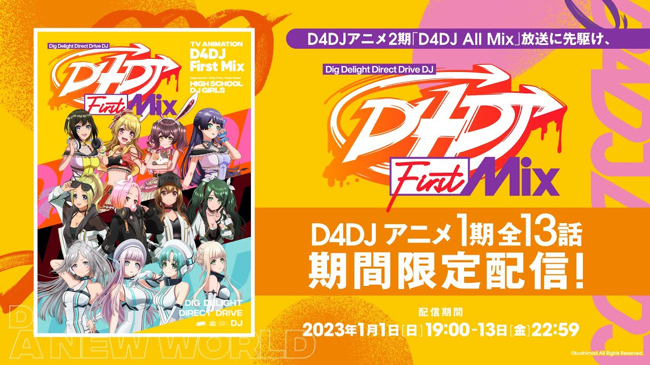 【期間限定配信】1月13日(金)までD4DJアニメ1期「D4DJ First Mix」全13話を一挙公開！