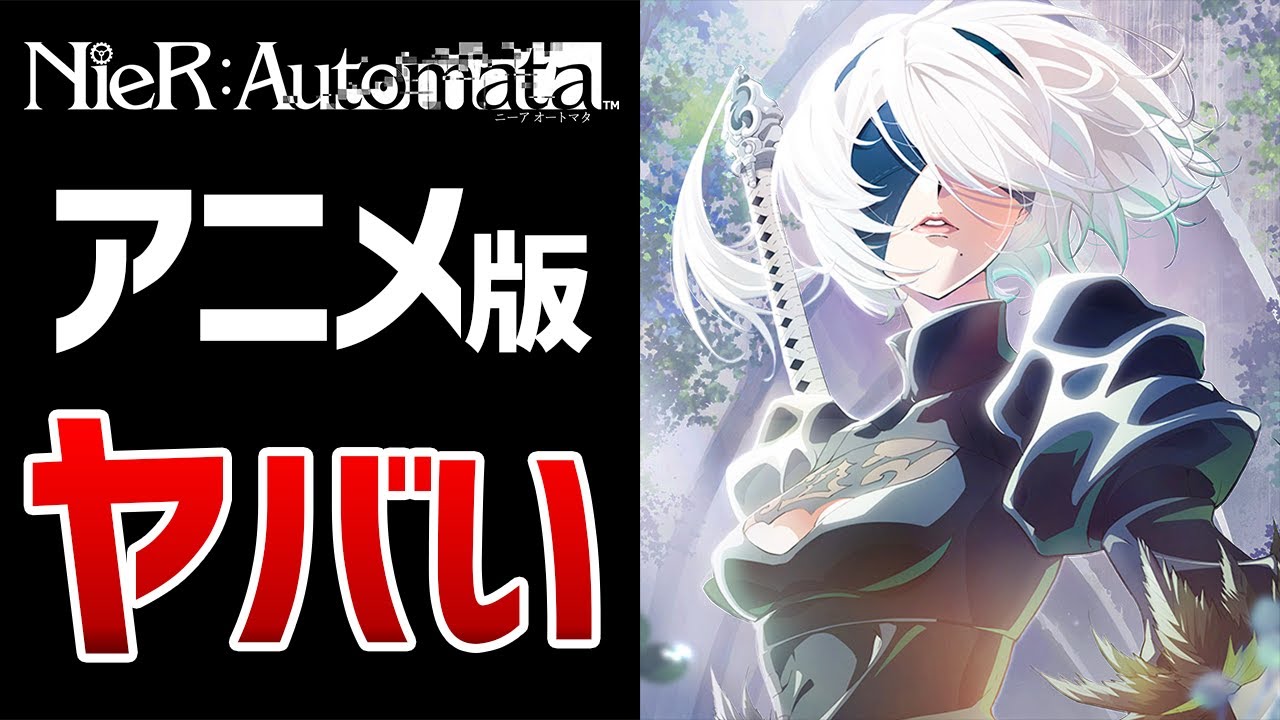 【ニーアオートマタ】放送前から神アニメ確定の3つの理由とは…