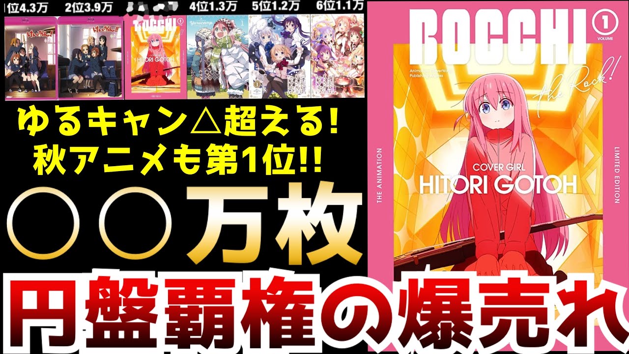 【衝撃】品切れ続出で爆売れ確定していた『ぼっち・ざ・ろっく！』の円盤売上がゆるキャン△を抜き秋アニメの中でもぶっちぎりの記録を叩き出す【アニメ】【ぼざろ】