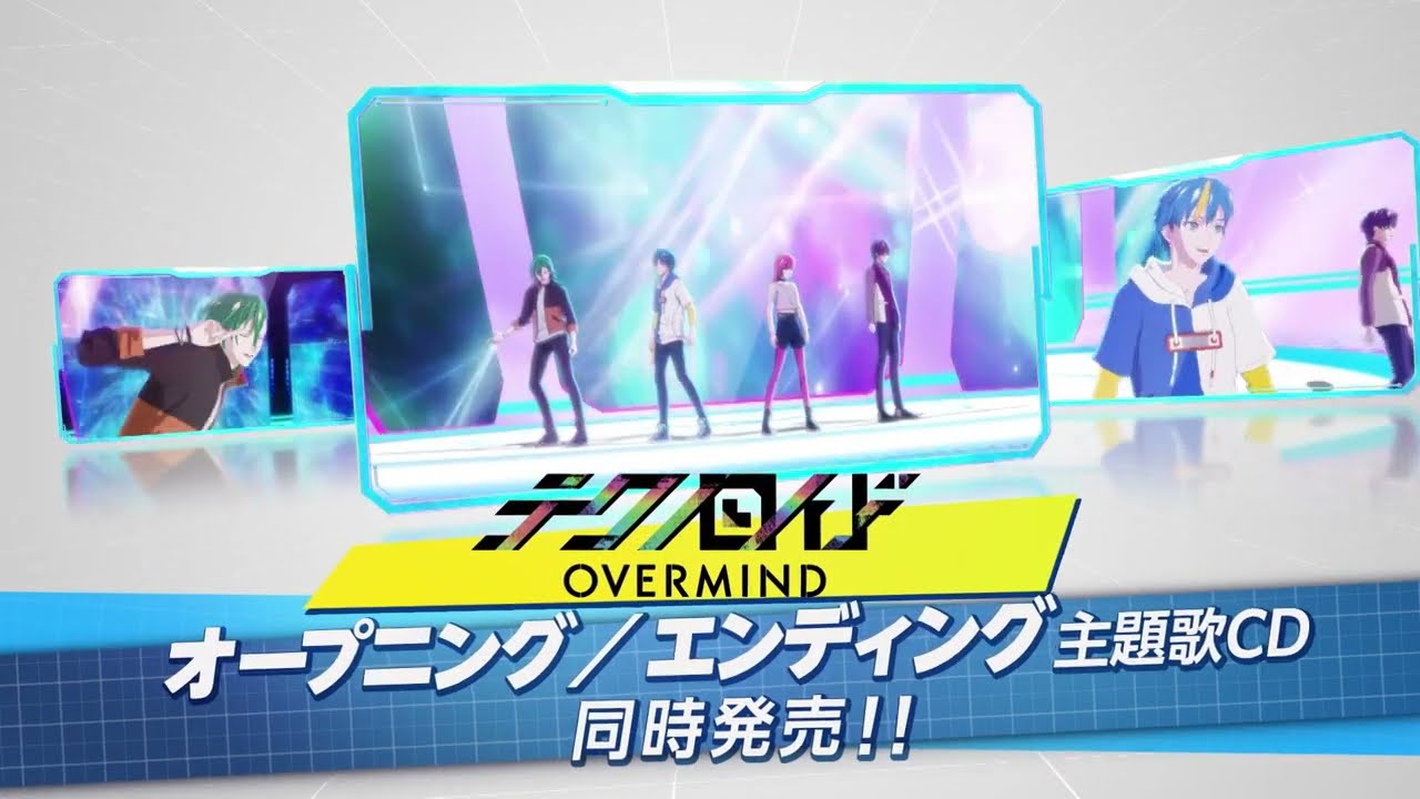 『テクノロイド オーバーマインド』オープニングテーマ／エンディングテーマ 2/22(水) 同時発売