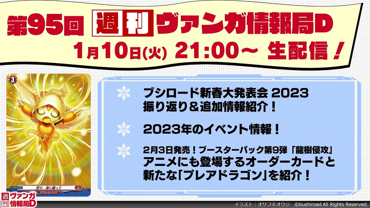 週刊ヴァンガ情報局Ｄ ～第95回～