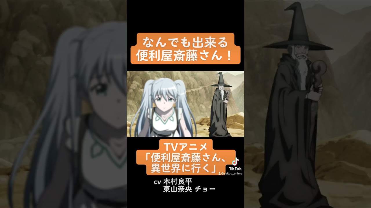 TVアニメ『便利屋斎藤さん、異世界に行く』本編切り抜き動画 第1話より「なんでも出来る便利屋斎藤さん！」 #木村良平 #東山奈央 #チョー #便利屋斎藤さん #anime #アニメ #声優
