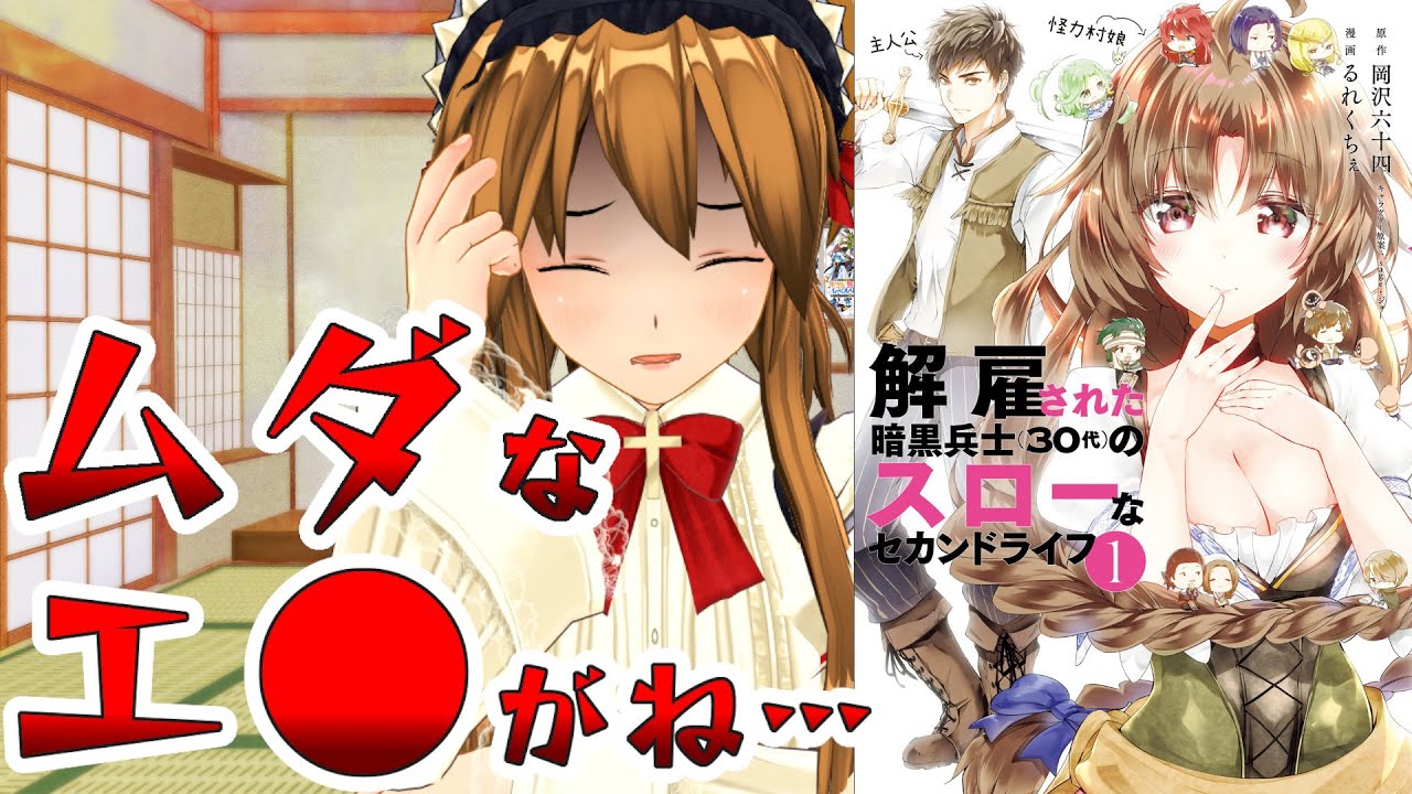 【ムダなエロがなければマシななろう系漫画】解雇された暗黒兵士（３０代）のスローなセカンドライフ【おい、スローライフしろ】