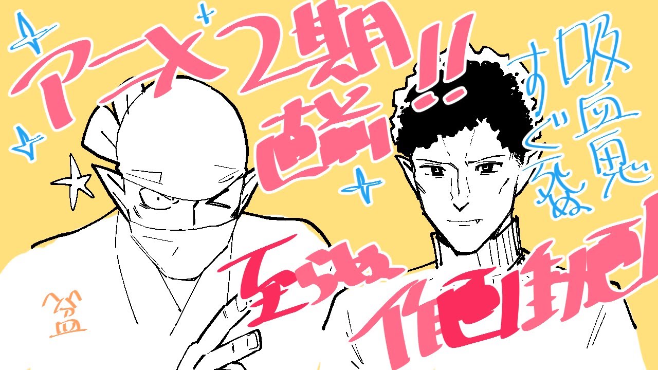 祝！吸血鬼すぐ死ぬアニメ二期！新春作画動画