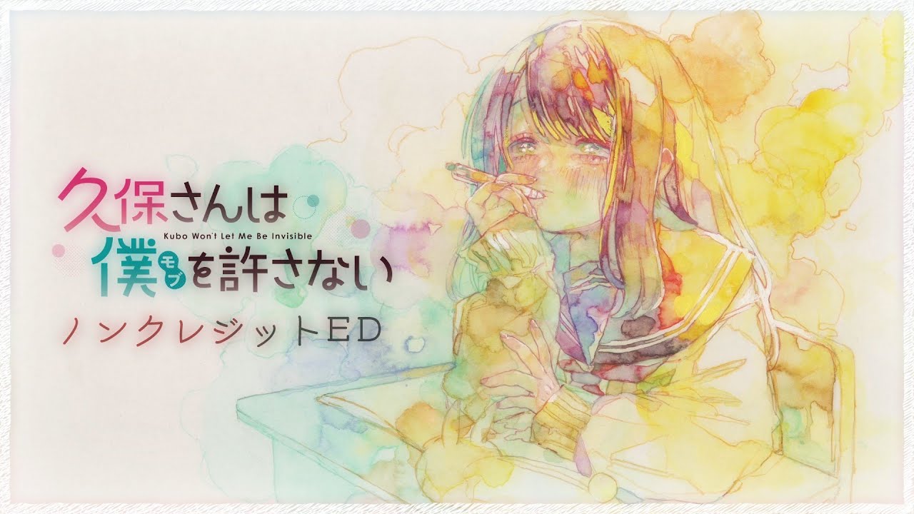 TVアニメ『久保さんは僕を許さない』 ノンクレジットエンディング