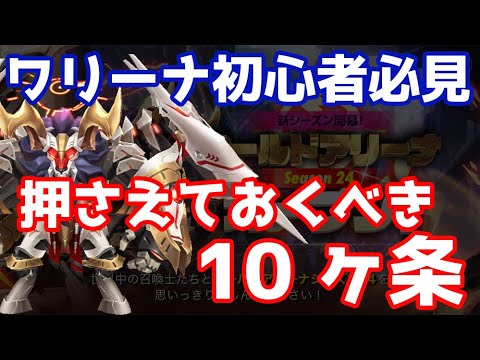 【Summoners War | サマナーズウォー】ワリーナ初心者必見！押さえておくべき10ヶ条シーズン24編！