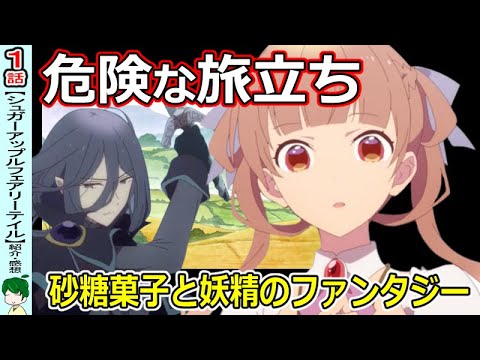 【シュガーアップルフェアリーテイル１話】少女の旅立ち！銀砂糖師になるために【紹介・感想】