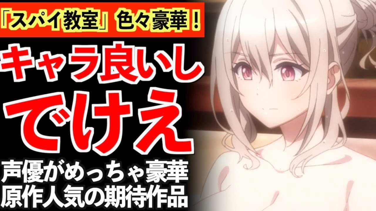 【衝撃】1話からキャラの魅力が最高で、声優も豪華すぎる今期作品がヤバいwww【スパイ教室】