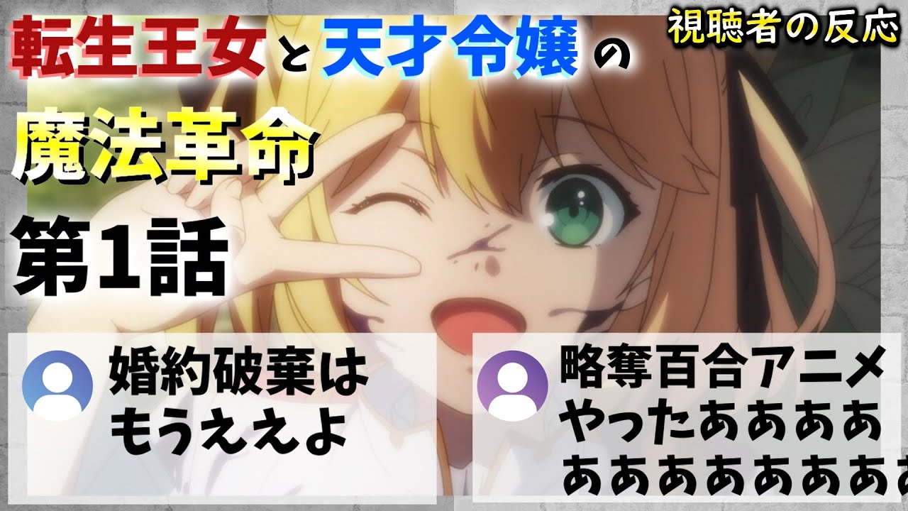 転生王女と天才令嬢の魔法革命 1話 視聴者の反応【転天】【感想】【2023冬アニメ】