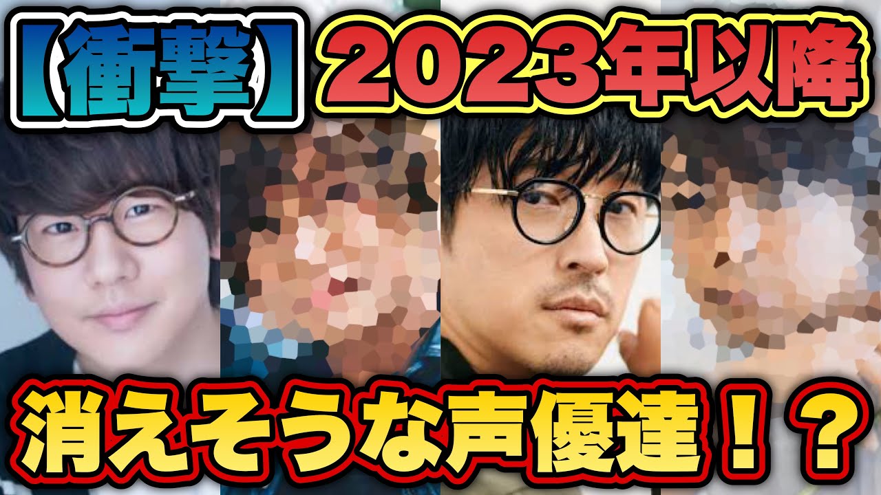 【閲覧注意】2023年以降消えそうな声優という記事がみつかる。