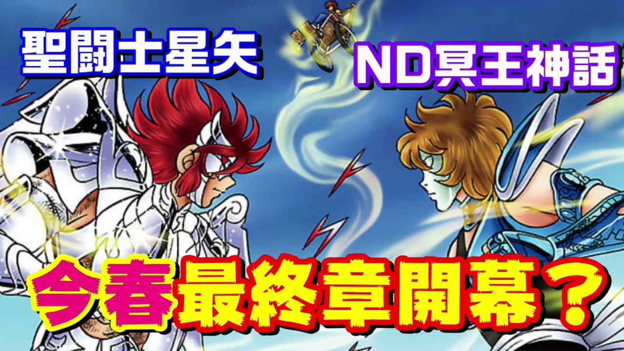 【聖闘士星矢 NEXT DIMENSION 冥王神話】今春 最終章開幕か ストーリーをどのようにまとめてきそう？