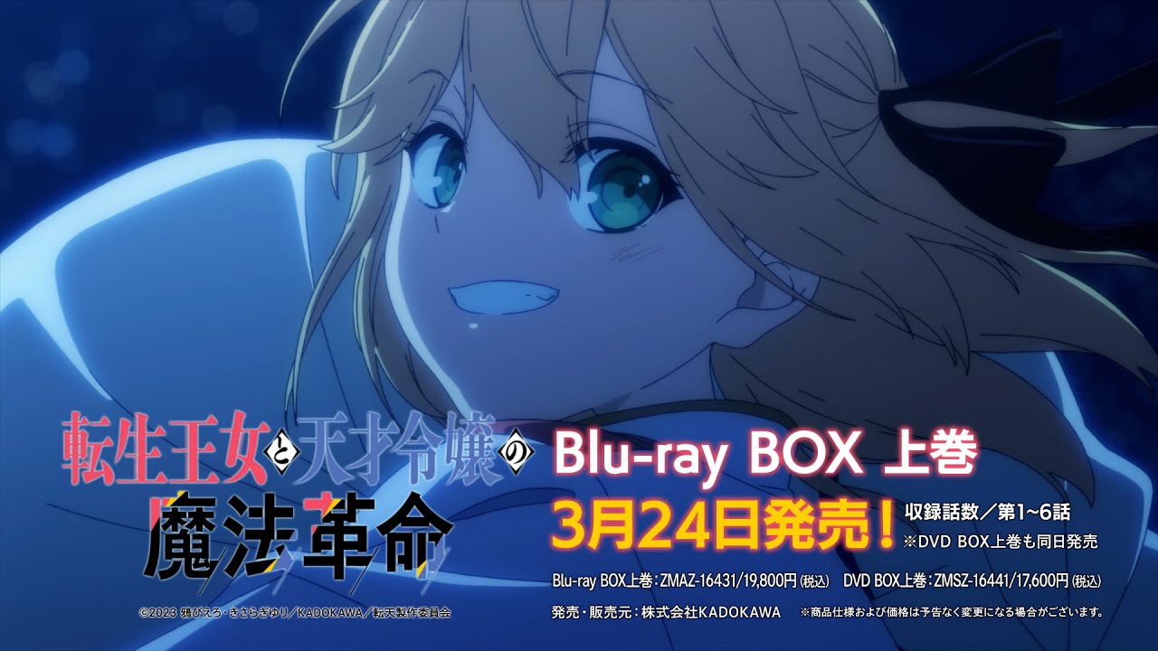 TVアニメ「転生王女と天才令嬢の魔法革命」Blu-ray＆DVD発売告知CM
