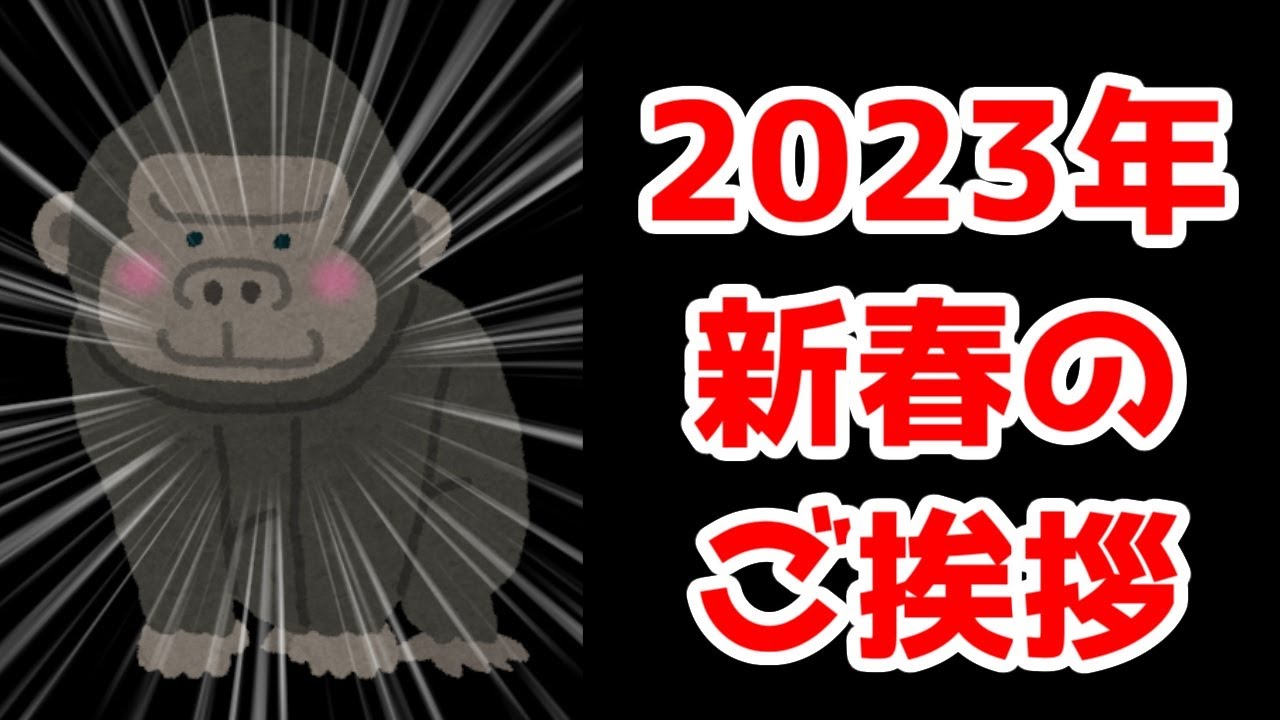 新年のご挨拶。2023年のちきちきチャンネルの方向性について。