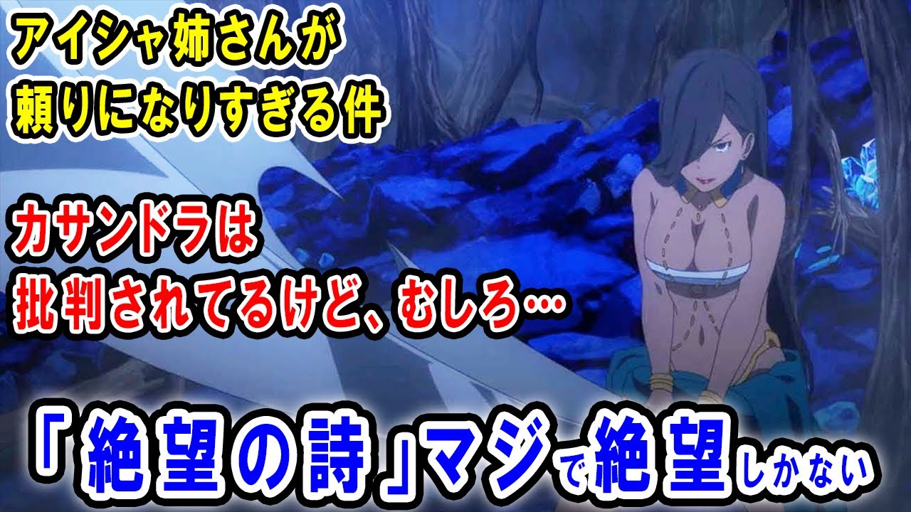 『ダンまちⅣ 深章 厄災篇』第12話「絶望の詩」マジで絶望しかない…カサンドラの態度に批判殺到！？だけどこれは仕方ない（汗）アイシャ姉さんと命が頼りになりすぎる件