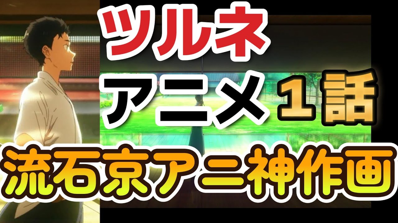【ツルネ －つながりの一射－】さすが京アニ！圧倒的作画パワー！【2023年冬アニメ】