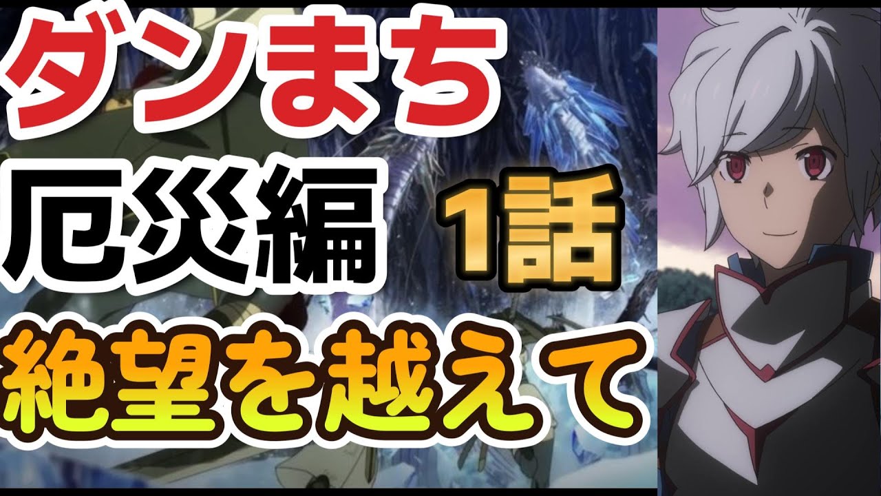 【ダンまちIV 深章 厄災篇】１話、絶望を越える、最高にアツい展開！【2023年冬アニメ】