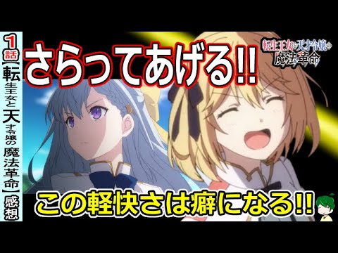 【転生王女１話】さらってあげる！胸躍るスタート！【感想・考察】転生王女と天才令嬢の魔法革命