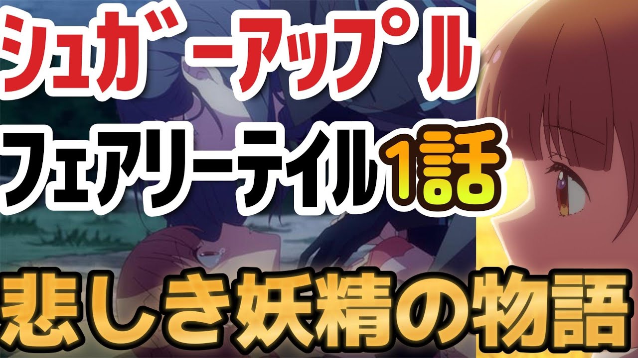 【シュガーアップル・フェアリーテイル】１話、少女漫画チック、でも悲しい妖精の物語【2023年冬アニメ】