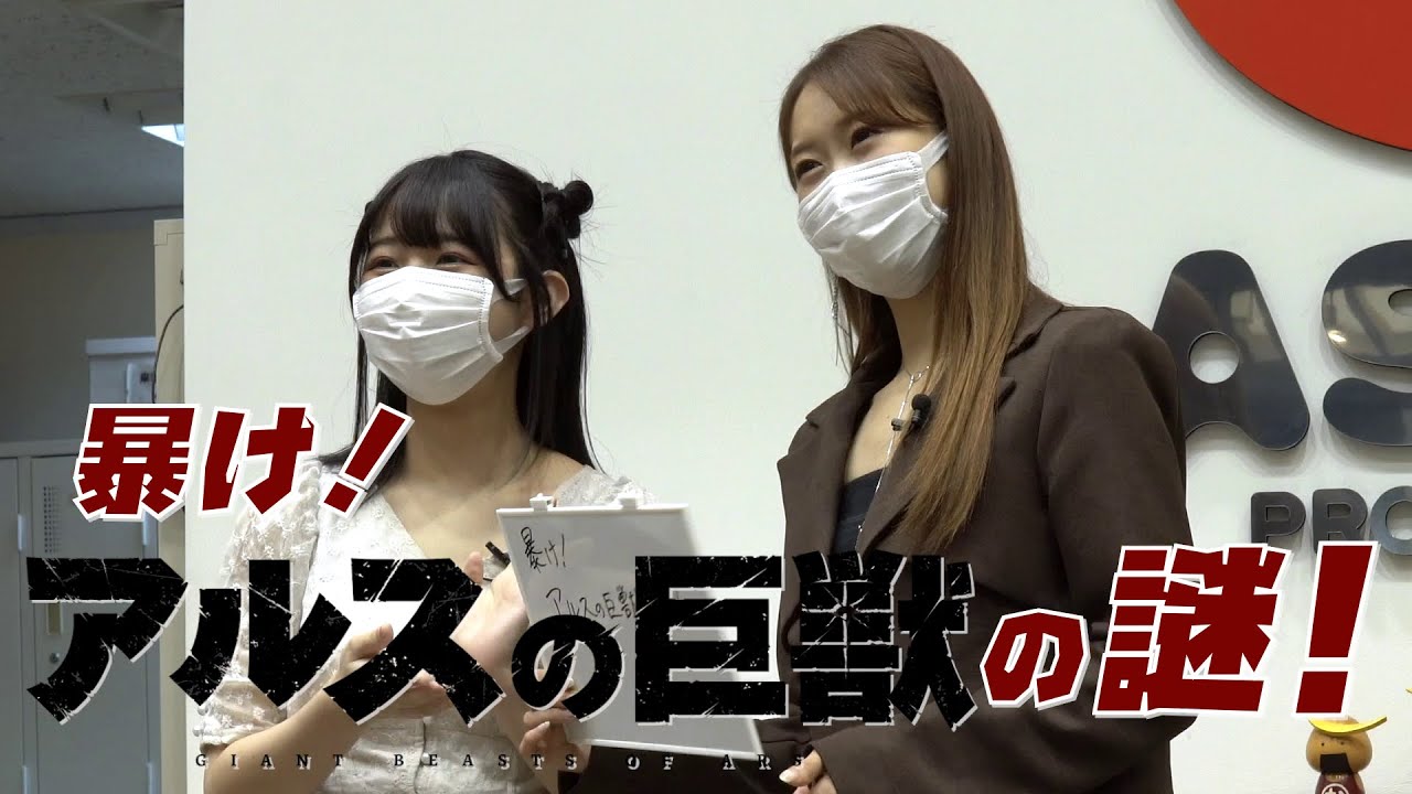 暴け!『アルスの巨獣』の謎!! #01│出演：羊宮妃那・芹澤優