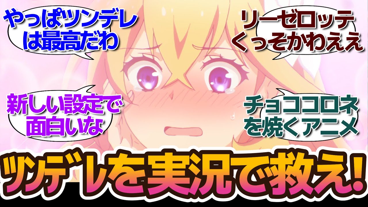 新アニメ…ツンデレ悪役令状が超カワイイ【ツンデレ悪役令嬢リーゼロッテと実況の遠藤くんと解説の小林さん】視聴者・twitterつぶやきの反応集 アニメまとめ