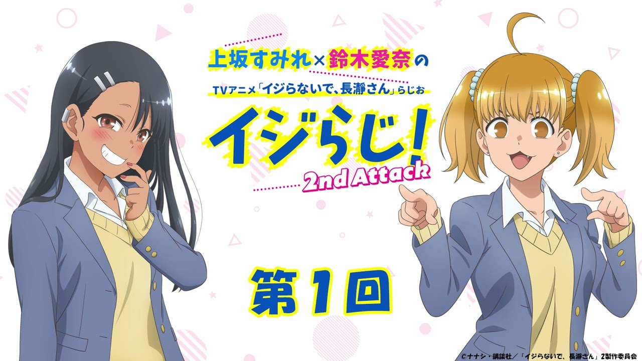 【第1回】上坂すみれ×鈴木愛奈のTVアニメ「イジらないで、長瀞さん」らじお～イジらじ！2nd Attack～【期間限定公開】