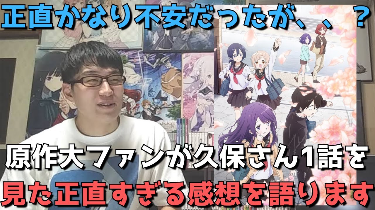 【不安大】久保さん1話を原作大ファンが超辛口に見た結果、、？正直すぎる感想語ります。【久保さんは僕を許さない】【2023年冬アニメ・ラブコメアニメ】【週刊ヤングジャンプ連載中漫画原作】