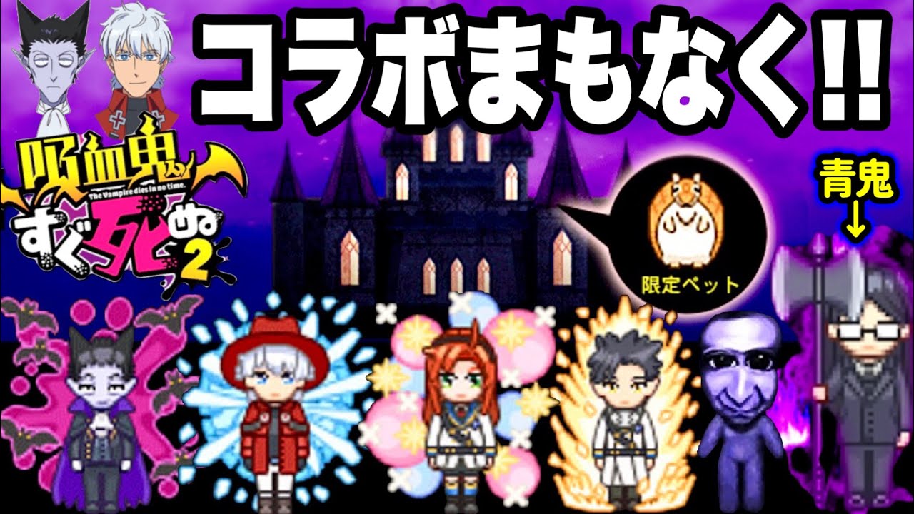 【青鬼オンライン】×吸血鬼すぐ死ぬ2コラボ激やば4体新スキン登場！新ペットのジョンの能力は？スキン獲得場所！今は青銭も青ジェムもザクザク貯めよう！
